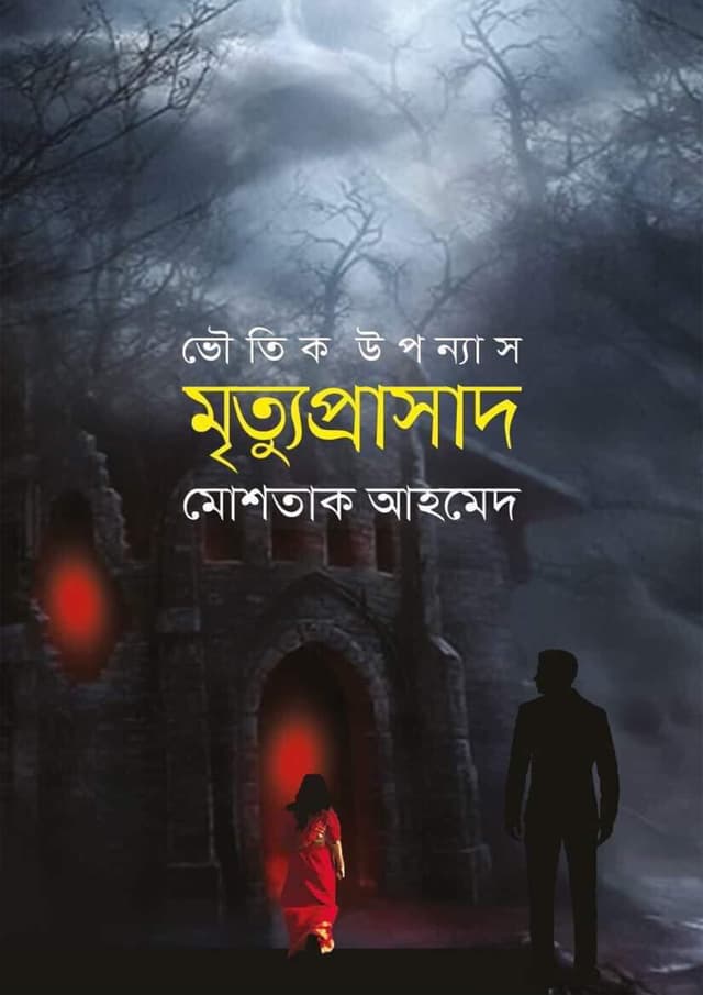মৃত্যুপ্রসাদ (হার্ডকভার) | Mrittuprashad (Hardcover)