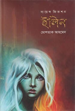 ইলিন (হার্ডকভার) | Elin (Hardcover)