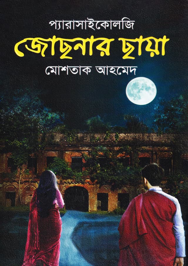 জোছনার ছায়া (হার্ডকভার) | Jochnar Chaya (Hardcover)