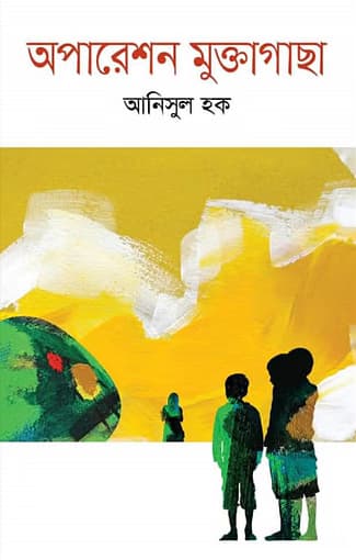 অপারেশন মুক্তাগাছা (হার্ডকভার) | Operation Muktagacha (Hardcover)