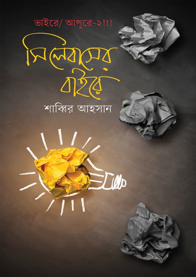 সিলেবাসের বাইরে (হার্ডকভার) | Beyond Syllabus (Hardcover)