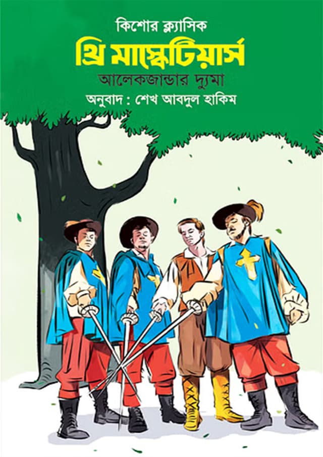 থ্রি মাস্কেটিয়ার্স (পেপারব্যাক) | Three Musketeers (Paperback)