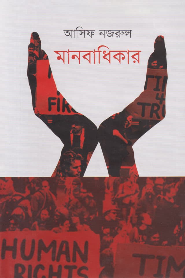মানবাধিকার (হার্ডকভার) | Manobadhikar (Hardcover)