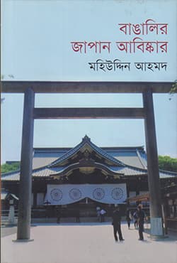 বাঙালির জাপান আবিস্কার (হার্ডকভার) | Bangalir Japan Abishkar (Hardcover)