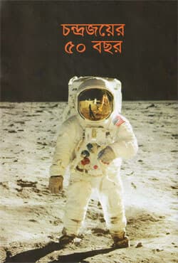 চন্দ্রজয়ের ৫০ বছর (হার্ডকভার) | Chandrojoyer 50 Bochor (Hardcover)