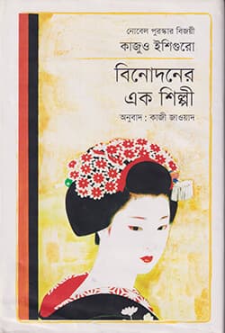 বিনোদনের এক শিল্পী (হার্ডকভার) | Binodoner Ek Shilpi (Hardcover)