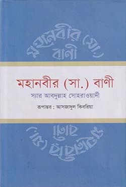 মহানবীর (সা.) বাণী (হার্ডকভার) | Mohanobir (sm) Banee (Hardcover)