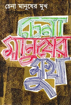 চেনা মানুষের মুখ (হার্ডকভার) | Chena Manusher Mukh (Hardcover)