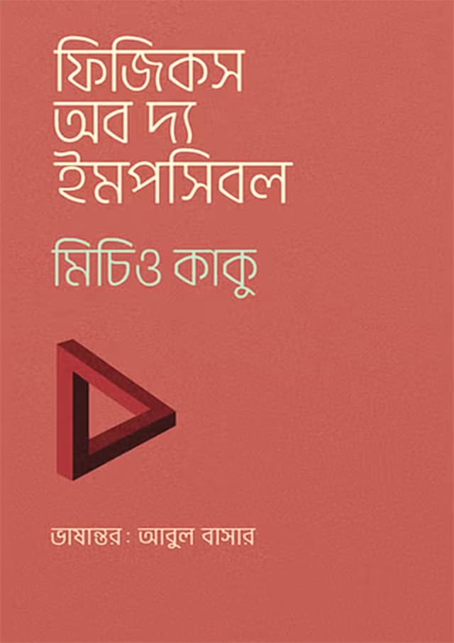 ফিজিকস অব দ্য ইমপসিবল (হার্ডকভার) | Physics of The Impossible (Hardcover)