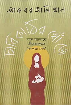 চাবিকাঠির খোঁজে: নতুন আলোকে জীবনানন্দের ‘বনলতা সেন’ (হার্ডকভার) | Chabikathir khonje: Notun Aloke Jibananander Bonolota Sen (Hardcover)
