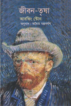 জীবন-তৃষা (হার্ডকভার) | Jibon-Trisha (Hardcover)