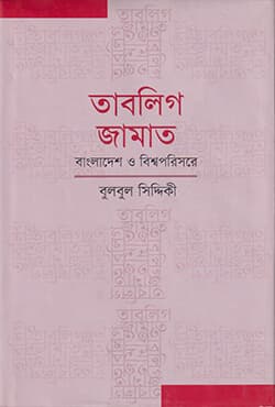 তাবলিগ জামাত : বাংলাদেশ ও বিশ্বপরিসরে (হার্ডকভার) | Tablighi Jamaat : Bangladesh O Bishshoporishore (Hardcover)