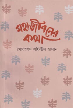 মহাজীবনের কথা (পেপারব্যাক) | Mahajiboner Kotha (Paperback)