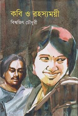 কবি ও রহস্যময়ী (হার্ডকভার) | Kobi O Rohoshomoi (Hardcover)