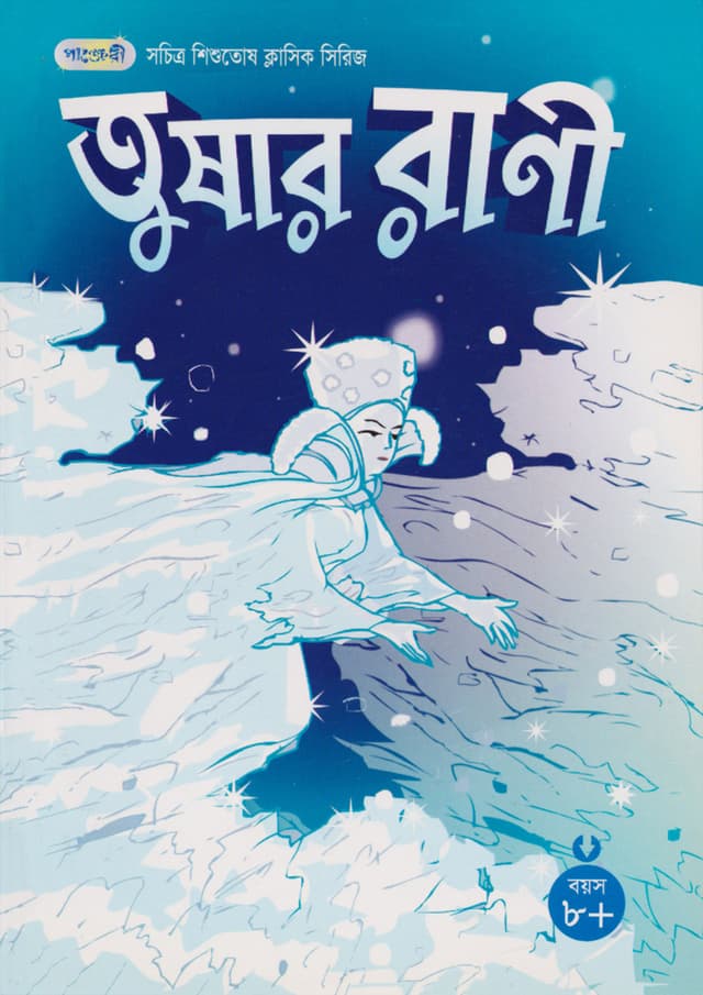 তুষার রানী (পেপারব্যাক) | Snow Queen (null)