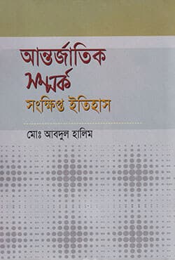 আন্তর্জাতিক সম্পর্ক : সংক্ষিপ্ত ইতিহাস (হার্ডকভার) | Antarjatik Samparka : Sangkshipta Itihas (Hardcover)