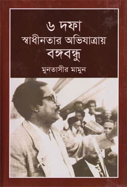৬ দফা স্বাধীনতার অভিযাত্রায় বঙ্গবন্ধু (হার্ডকভার) | Choy Dofa : Swadhinotar Ovizatrai Bangabandhu (Hardcover)