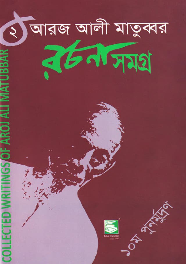 আরজ আলী মাতুব্বর রচনা সমগ্র -২ (হার্ডকভার) | Aroj Ali Matubbor Rochona Shomogro -2 (Hardcover)
