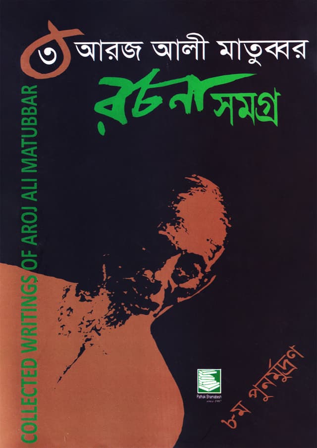 আরজ আলী মাতুব্বর রচনা সমগ্র -৩ (হার্ডকভার) | Aroj Ali Matubbor Rochona Shomogro -3 (Hardcover)