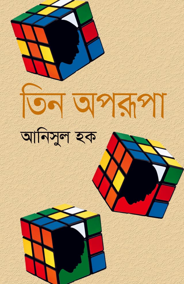 তিন অপরূপা (হার্ডকভার) | Tin Oporupa (Hardcover)