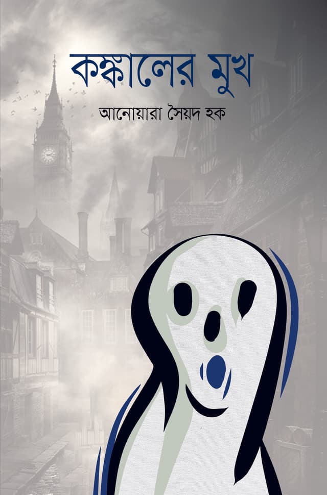 কঙ্কালের মুখ (হার্ডকভার) | Kongkaler Mukh (Hardcover)