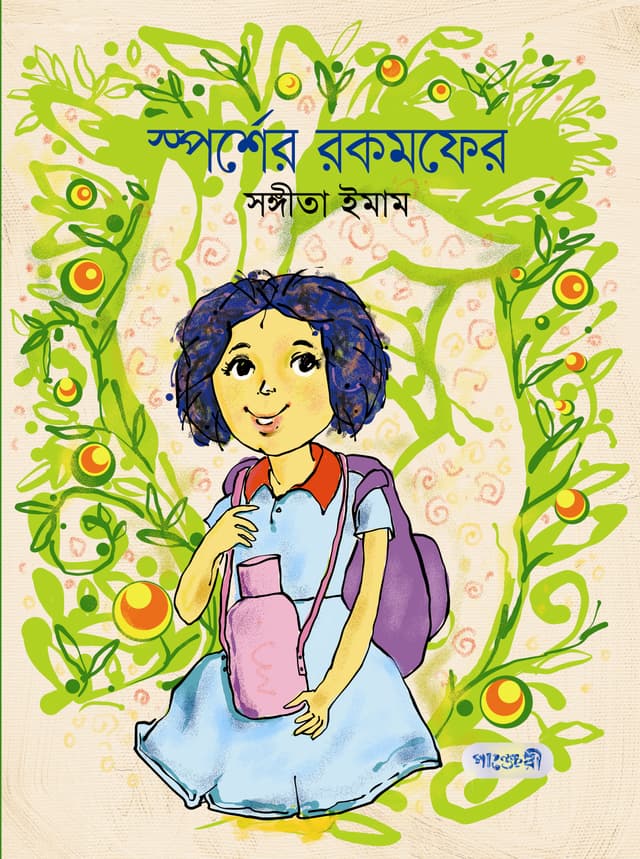 স্পর্শের রকমফের (পেপারব্যাক) | Sporsher Rokomfer (Paperback)