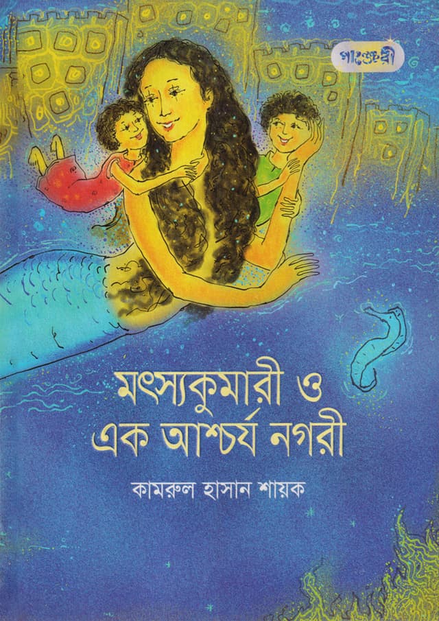 মৎস্যকুমারী ও এক আশ্চর্য নগরী (পেপারব্যাক) | Motshokumari O Ek Ashorchorjo Nogori (Paperback)