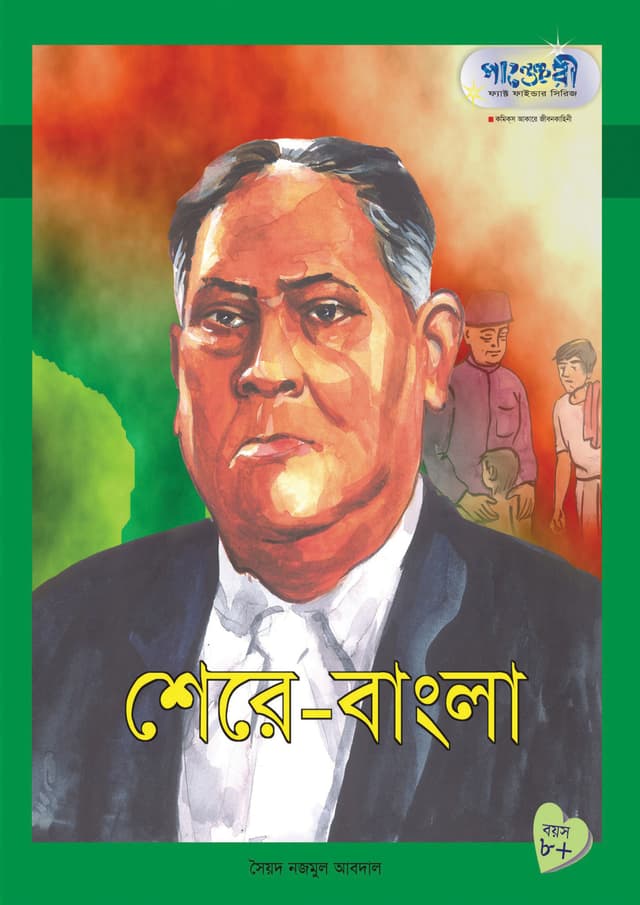 শেরে-বাংলা (পেপারব্যাক) | Shere-E-Bangla (Paperback)