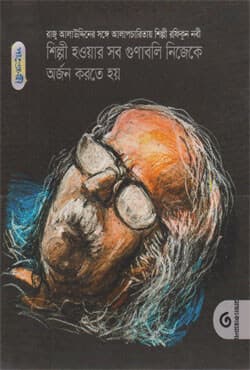 শিল্পী হওয়ার সব গুণাবলি নিজেকে অর্জন করতে হয় (পেপারব্যাক) | Shilpi Houyar Sob Gunaboli Nijeke Arjon Korte Hoy (Paperback)