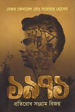 ১৯৭১ প্রতিরোধ সংগ্রাম বিজয় (হার্ডকভার) | 1971 Protirodh Songram Bijoy (Hardcover)