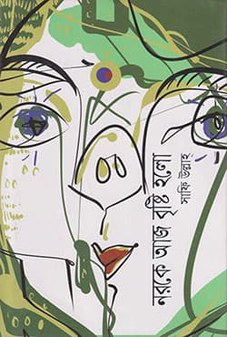 নরকে আজ বৃষ্টি হলো (হার্ডকভার) | Naroke Aj Bristy Holo (Hardcover)