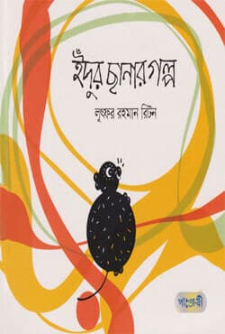 ইঁদুর ছানার গল্প (পেপারব্যাক) | Idur Chanar Galpo (Paperback)