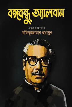 বঙ্গবন্ধু অ্যালবাম (হার্ডকভার) | Bangobandhu Album (Hardcover)