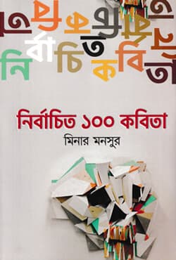 নির্বাচিত ১০০ কবিতা (হার্ডকভার) | Nirbachita 100 Kabita  (Hardcover)