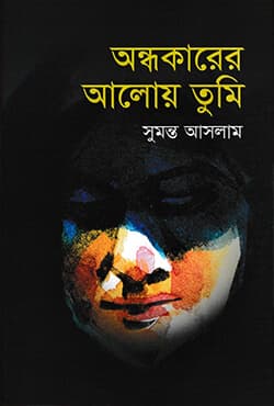 অন্ধকারের আলোয় তুমি (হার্ডকভার) | Andhokarer Aloy Tumi (Hardcover)