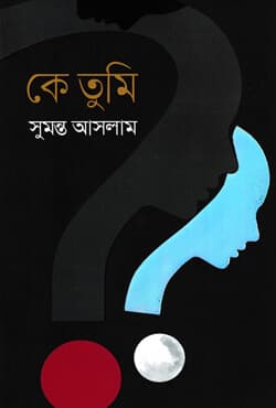 কে তুমি (হার্ডকভার) | Ke Tumi (Hardcover)