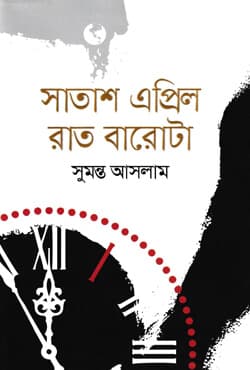 সাতাশ এপ্রিল রাত বারোটা (হার্ডকভার) | Satash April Raat Barota (Hardcover)