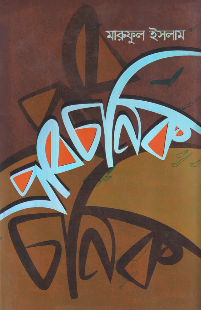 প্রাবচনিক (হার্ডকভার) | Prabachonik (Hardcover)