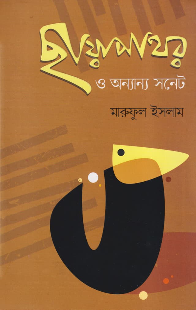 ছায়াপাথর ও অন্যান্য সনেট (হার্ডকভার) | Chayapathor O Anyanya Sonet (Hardcover)