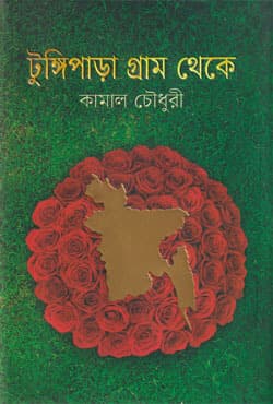 টুঙ্গিপাড়া গ্রাম থেকে (হার্ডকভার) | Tungipara Gramm Thake (Hardcover)