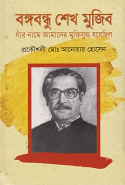 বঙ্গবন্ধু শেখ মুজিবঃ যাঁর নামে আমাদের মুক্তিযুদ্ধ হয়েছিল (হার্ডকভার) | Bangabandhu Sheikh Mujib: Jar Name Amader Muktijuddha Hoyechhilo (Hardcover)