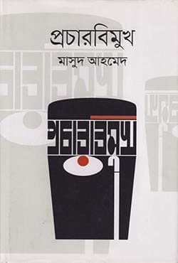 প্রচারবিমুখ (হার্ডকভার) | Procherbimukh (Hardcover)