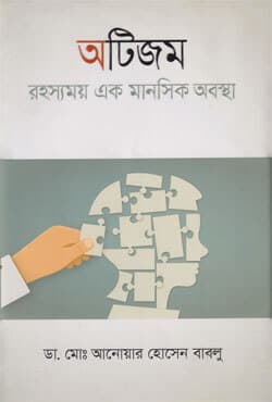 অটিজম রহস্যময় এক মানসিক অবস্থা (হার্ডকভার) | Autism Rahoshmoy Ek Manosik Obostha (Hardcover)