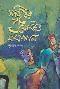 পণ্ডিতের প্রযোজিত যাত্রাপালা (হার্ডকভার) | Panditer Projojito Jatrapala (Hardcover)