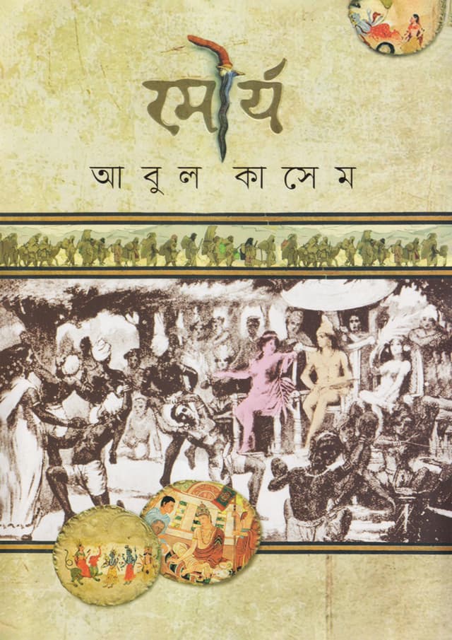 মৌর্য (হার্ডকভার) | Maurya (Hardcover)