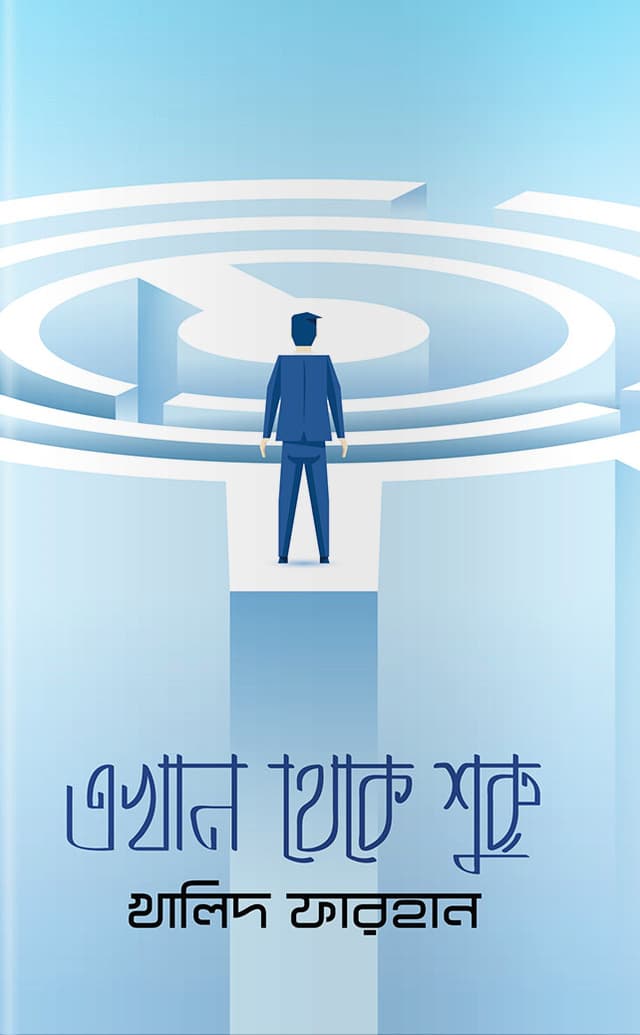 এখান থেকে শুরু (হার্ডকভার) | Ekhan Theke Shuru (Hardcover)