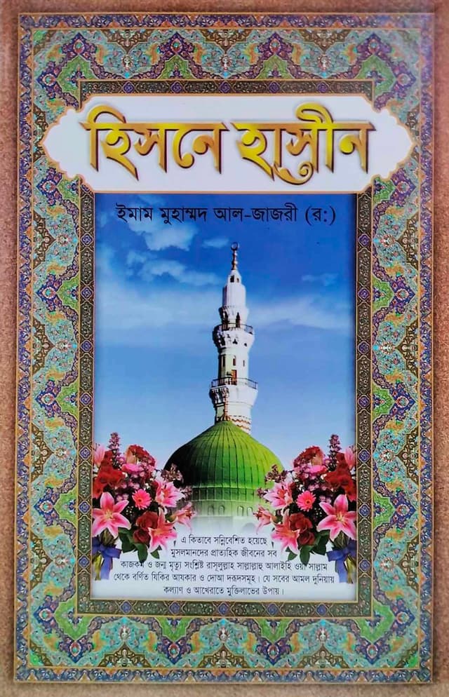 হিসনে হাসীন (হার্ডকভার) | Hisne Hasin (Hardcover)