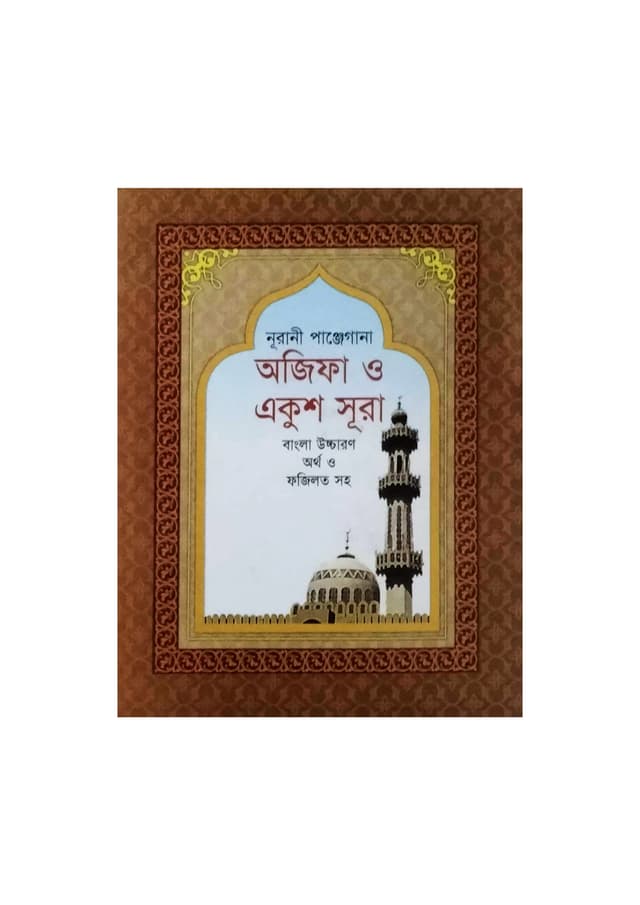 নূরানী পাঞ্জেগানা অজিফা ও একুশ সূরা (পেপারব্যাক) | Nurani Panjegana Ojifa O 21 Sura (Paperback)