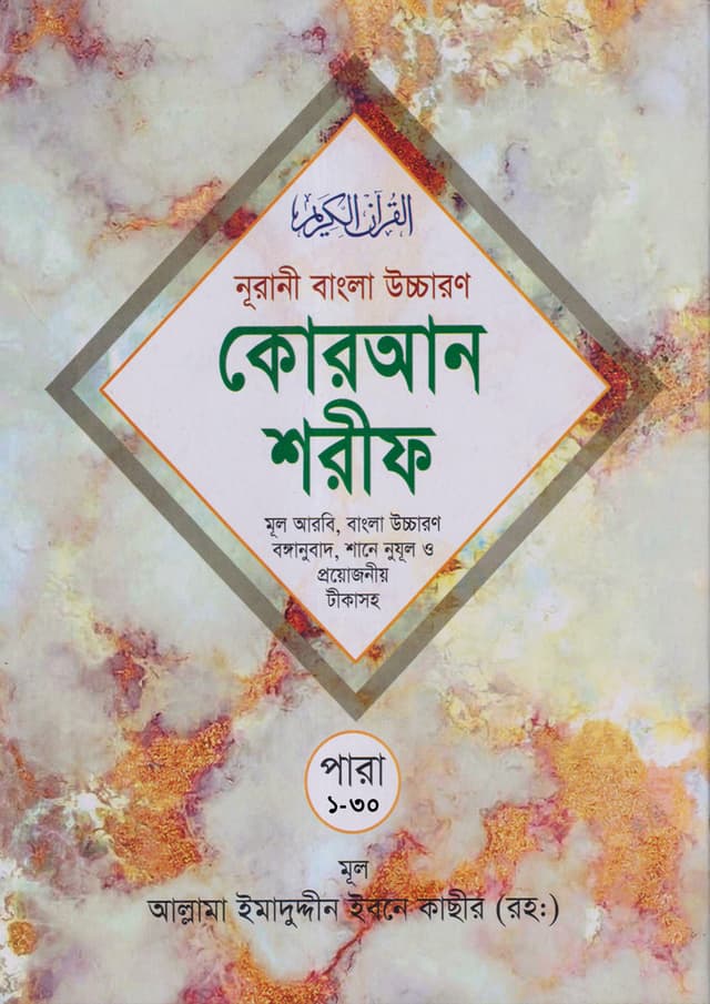 নূরানী বাংলা উচ্চারণ কোরআন শরীফ (মার্বেল আর্ট পেপার ২০২০)(৩০ খন্ডে ৩০ পারা) (পেপারব্যাক) | Nurani Bangla Uccharan Quran Sharif (Marbel Art Paper) (30 Khande 30 Para) (Paperback)