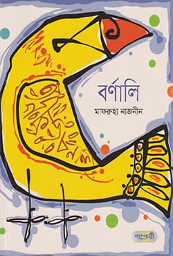 বর্ণালি (পেপারব্যাক) | Barnali (Paperback)
